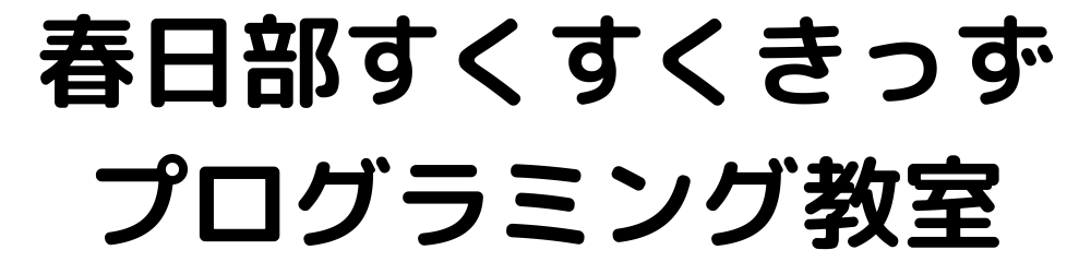 春日部すくすくきっず プログラミング教室
